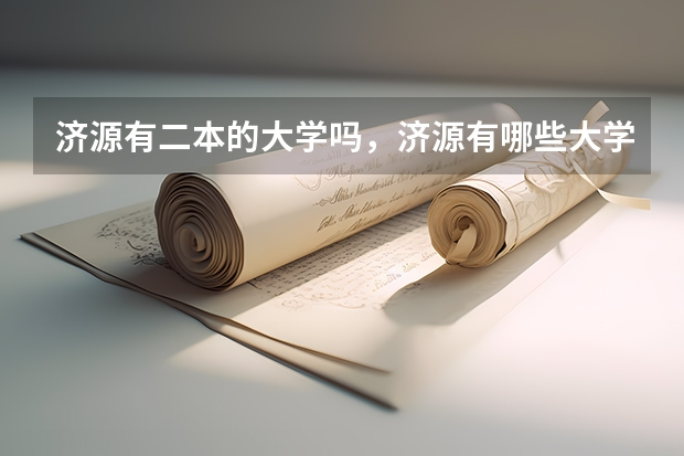 济源有二本的大学吗,济源有哪些大学,济源哪个大学