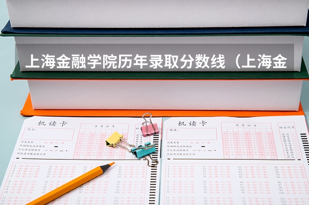 上海金融学院历年录取分数线(上海金融学院的分数线)