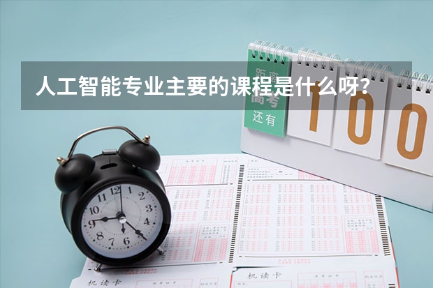 人工智能专业主要的课程是什么呀?