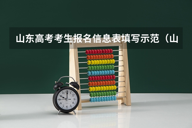 山东高考考生报名信息表填写示范(山东省艺术生高考政策解析)