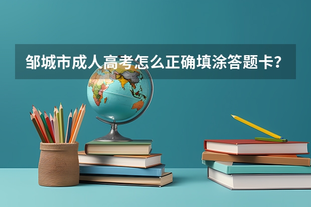 邹城市成人高考怎么正确填涂答题卡?