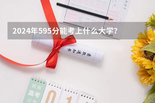 2024年595分能考上什么大学?
