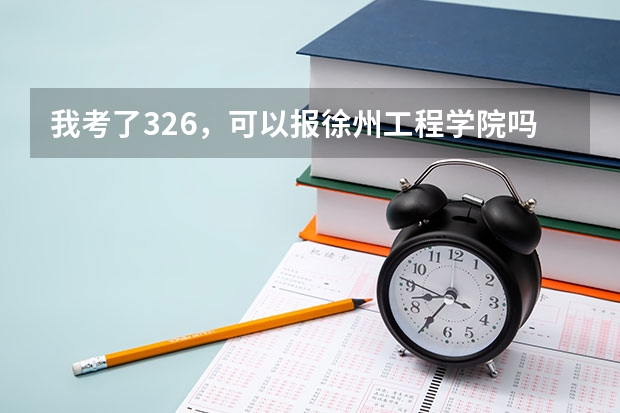 我考了326,可以报徐州工程学院吗