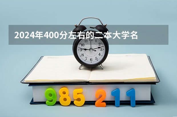 2024年400分左右的二本大学名单(江西省二本大学排名及分数线)