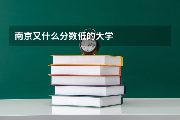 南京又什么分数低的大学