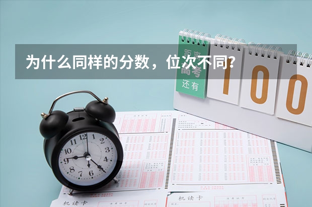 为什么同样的分数,位次不同?