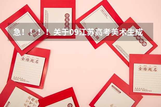 急!!!!关于09江苏高考美术生成绩的问题 江苏专转本各个学校录取分数