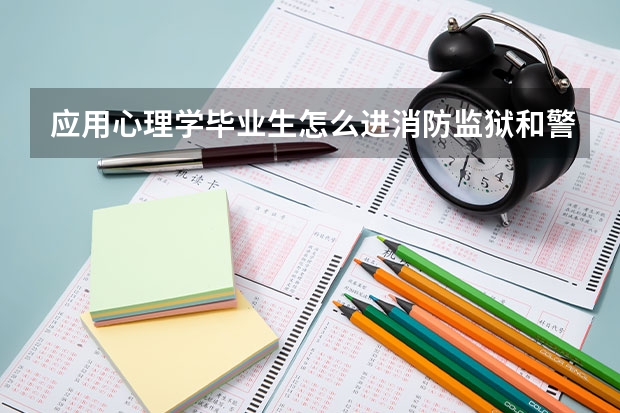 应用心理学毕业生怎么进消防监狱和警察系统