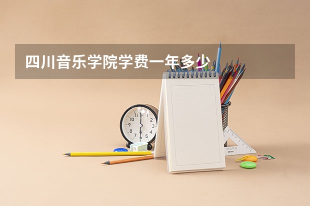 四川音乐学院学费一年多少