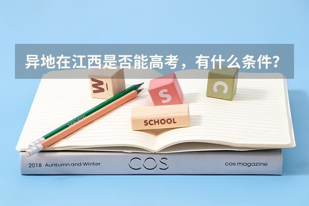 异地在江西是否能高考，有什么条件？