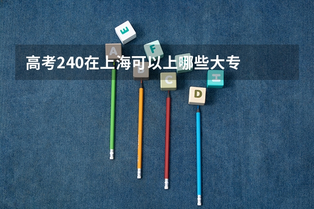 高考240在上海可以上哪些大专