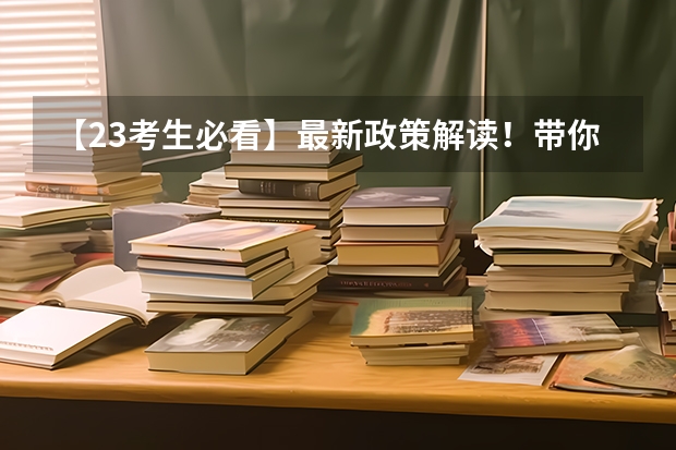 【23考生必看】最新政策解读！带你读懂广东省2023年普通专升本招生工作规定 2023自考报名时间及考试时间表