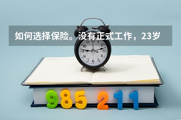 如何选择保险。没有正式工作,23岁女江西人