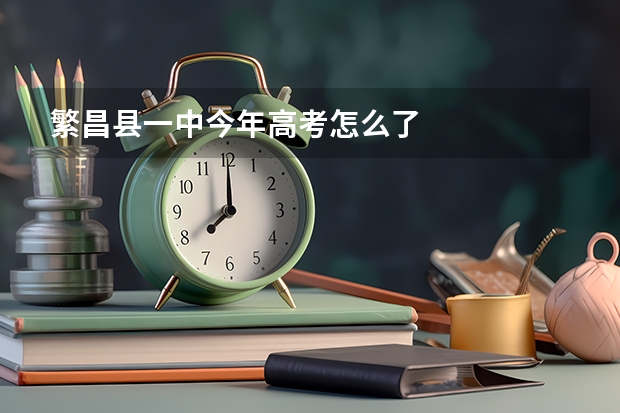 繁昌县一中今年高考怎么了