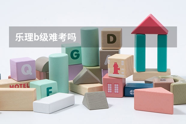乐理b级难考吗