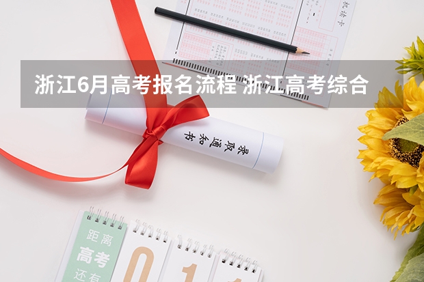 浙江6月高考报名流程 浙江高考综合评价招生流程是怎样的