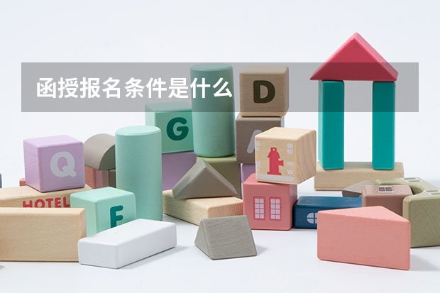 函授报名条件是什么