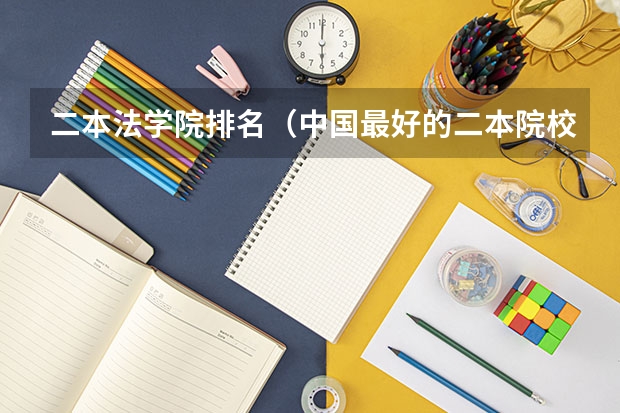 二本法学院排名(中国最好的二本院校排名及分数线)