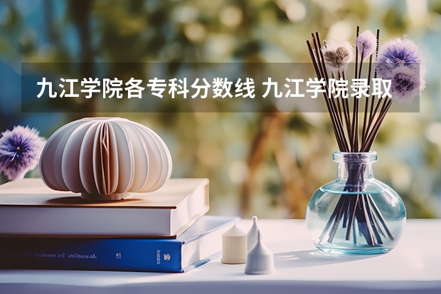 九江学院各专科分数线 九江学院录取分数线2023专科生