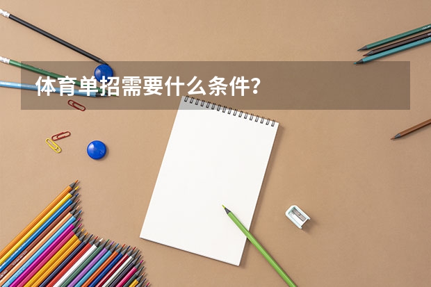 体育单招需要什么条件?