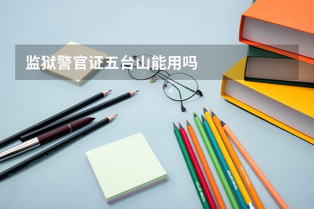 监狱警官证五台山能用吗