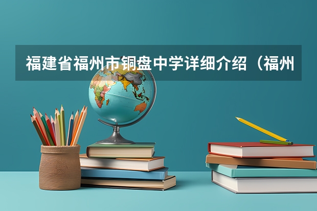 福建省福州市铜盘中学详细介绍(福州市鼓楼区初中排名)