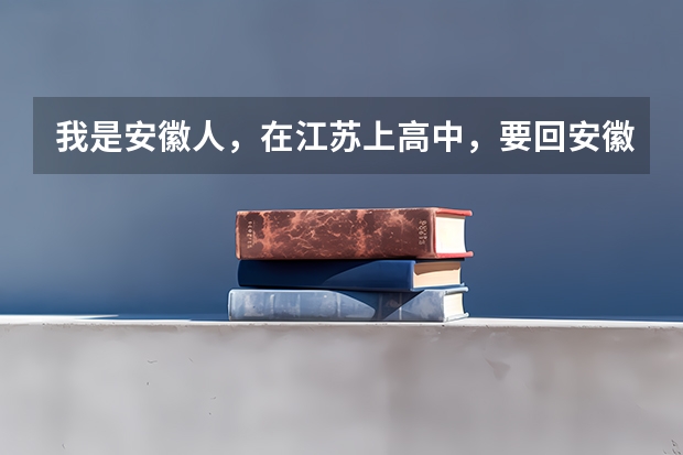我是安徽人,在江苏上高中,要回安徽高考吗?