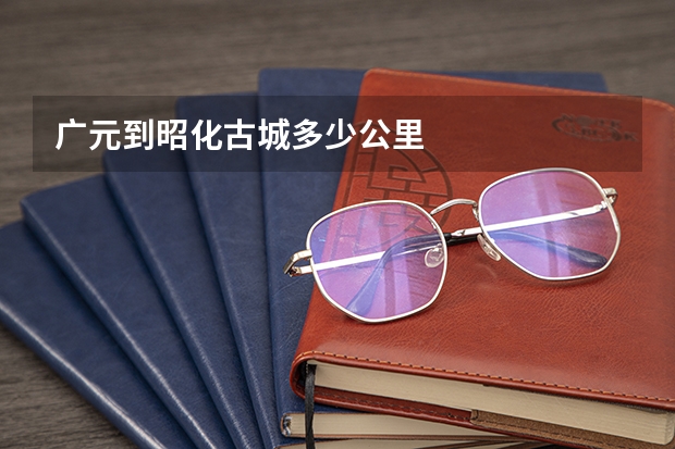 广元到昭化古城多少公里