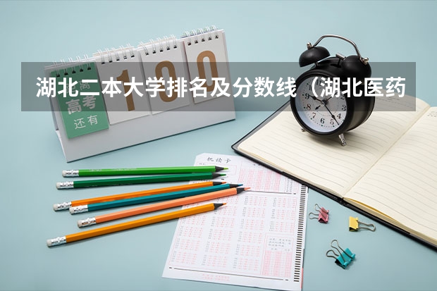 湖北二本大学排名及分数线(湖北医药学院专升本录取分数线)
