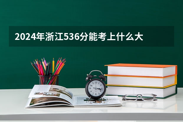 2024年浙江536分能考上什么大学?