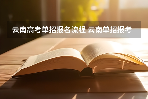 云南高考单招报名流程 云南单招报考流程是怎样的?