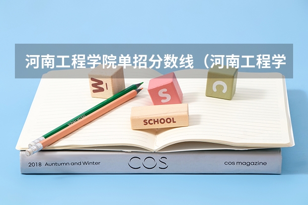河南工程学院单招分数线（河南工程学院录取分数线）