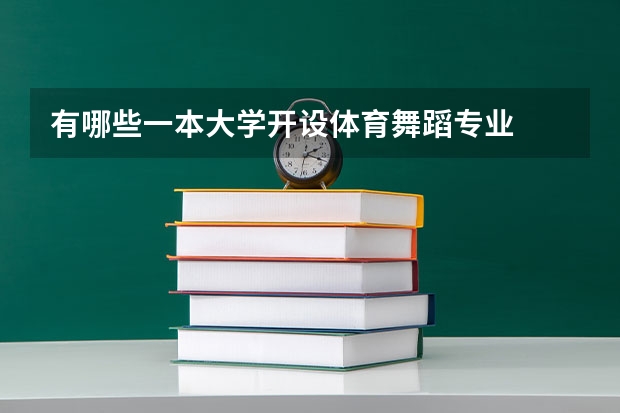 有哪些一本大学开设体育舞蹈专业