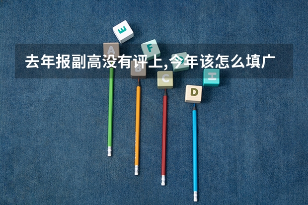 去年报副高没有评上,今年该怎么填广西专业技术职称材料?