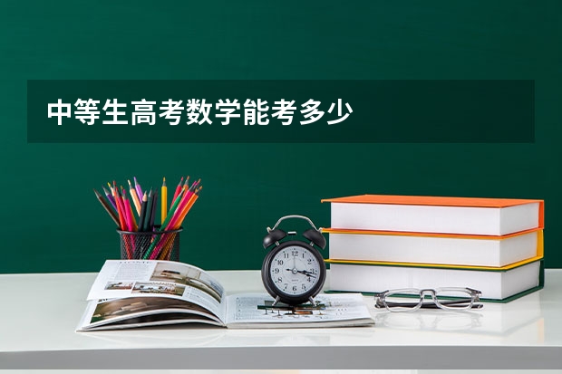 中等生高考数学能考多少
