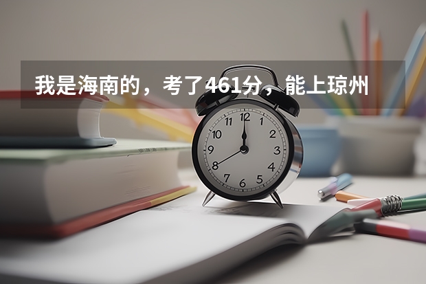 我是海南的,考了461分,能上琼州学院吗?