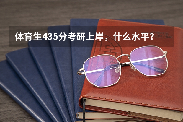 体育生435分考研上岸,什么水平?