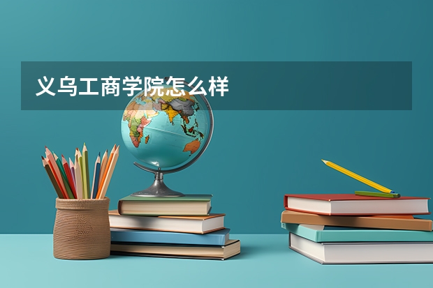 义乌工商学院怎么样