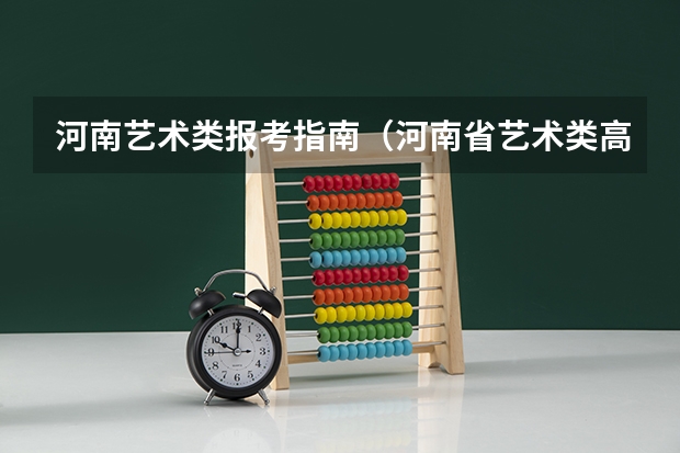 河南艺术类报考指南(河南省艺术类高考报名流程)