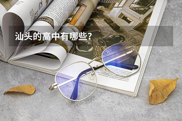 汕头的高中有哪些?