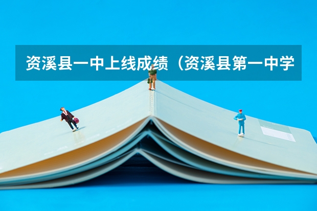 资溪县一中上线成绩(资溪县第一中学高考成绩)