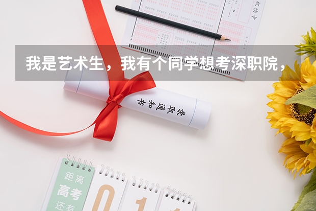 我是艺术生，我有个同学想考深职院，有深圳户口，文化过了2B线，但是专业差四分过2B，请问深职会要他吗？