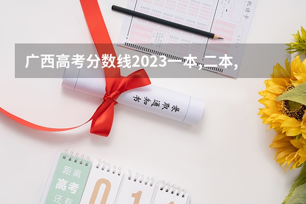 广西高考分数线2023一本,二本,专科（广西民族大学专科录取分数线）