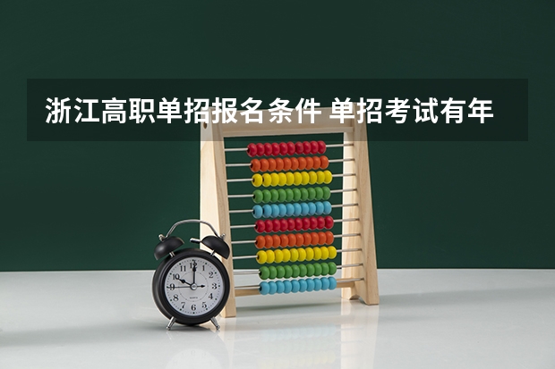 浙江高职单招报名条件 单招考试有年龄限制么?