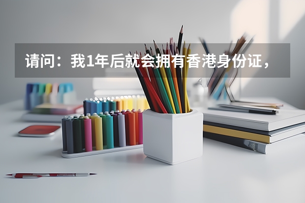 请问：我1年后就会拥有香港身份证，但是我从小在内地广东读书，可以在内地参加高考吗？