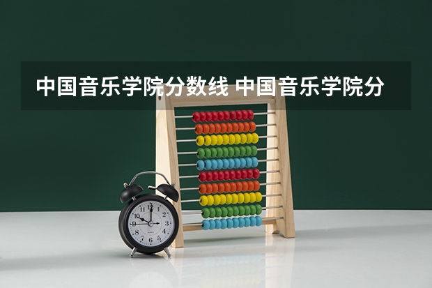 中国音乐学院分数线 中国音乐学院分数线