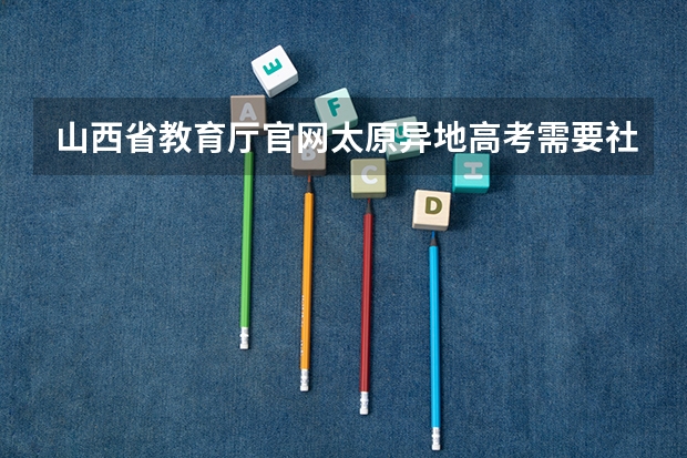 山西省教育厅官网太原异地高考需要社保吗