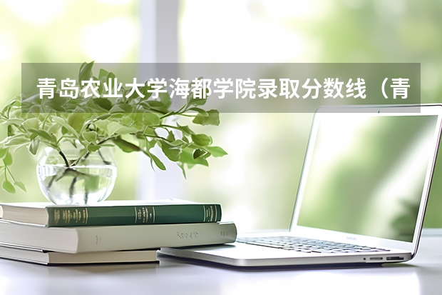 青岛农业大学海都学院录取分数线(青岛农业大学海都学院单招分数线)