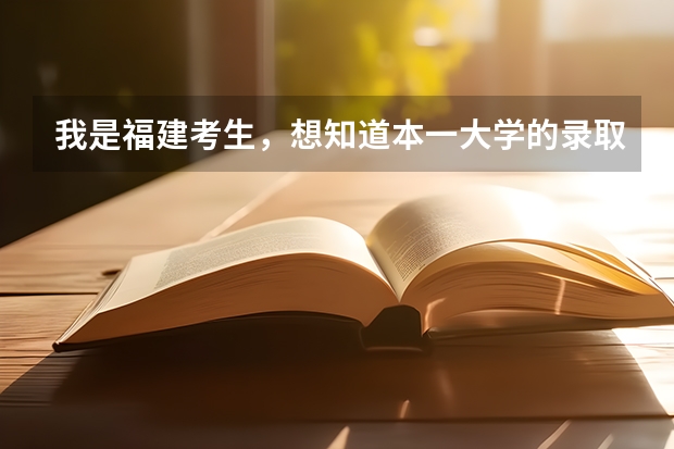 我是福建考生,想知道本一大学的录取分数线(全国公立二本大学排名及分数线)