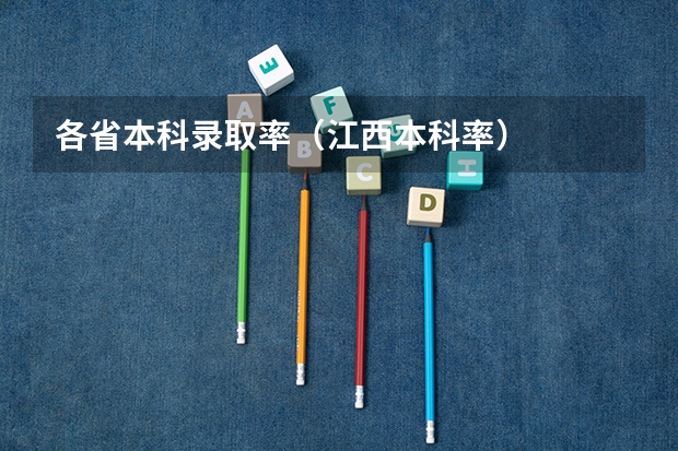 各省本科录取率（江西本科率）